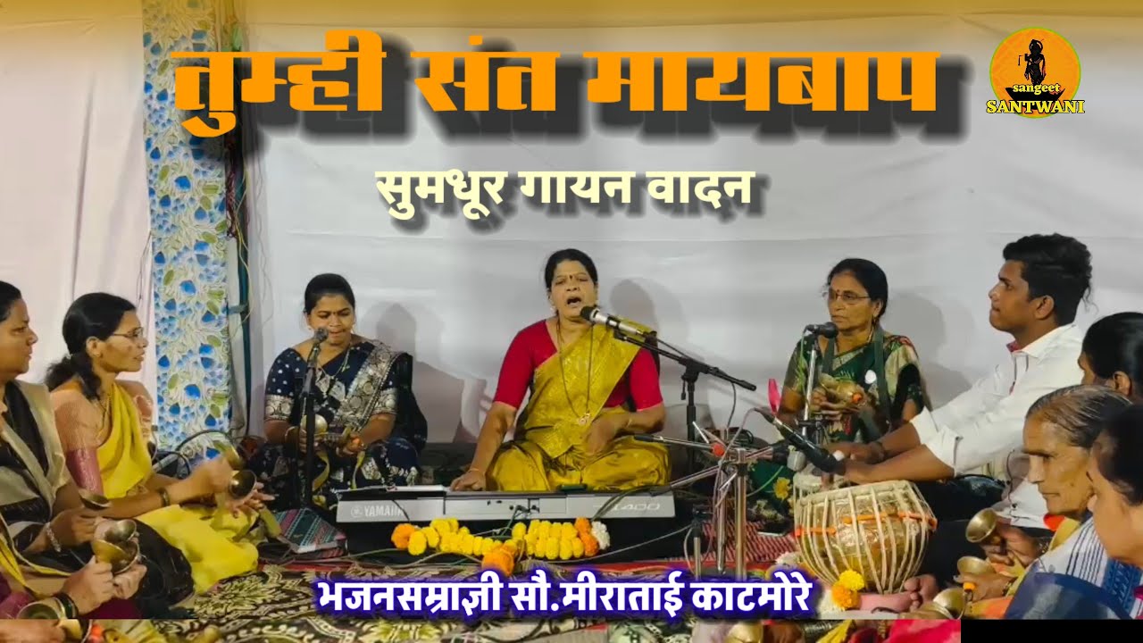 तुम्ही संत मायबाप । भजन सम्राज्ञी सौ.मीराताई काटमोरे आणि सहकारी भोसरी,तबला_हर्षल गोरे#abhangwani 