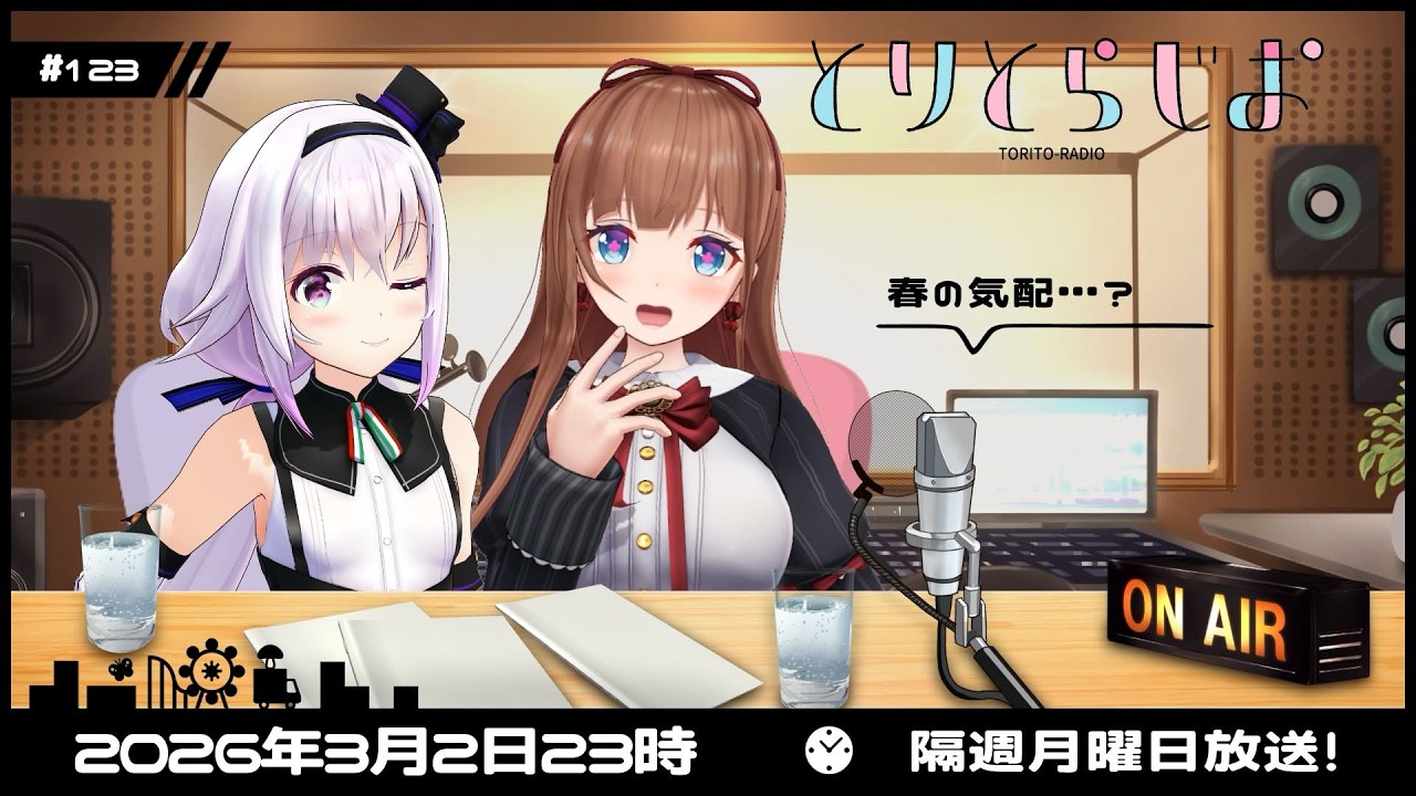 【Tr!c trac】3月2日23時とりとらじお💘花京院ちえり/カルロ・ピノ【 第123回 #とりとら放送 】