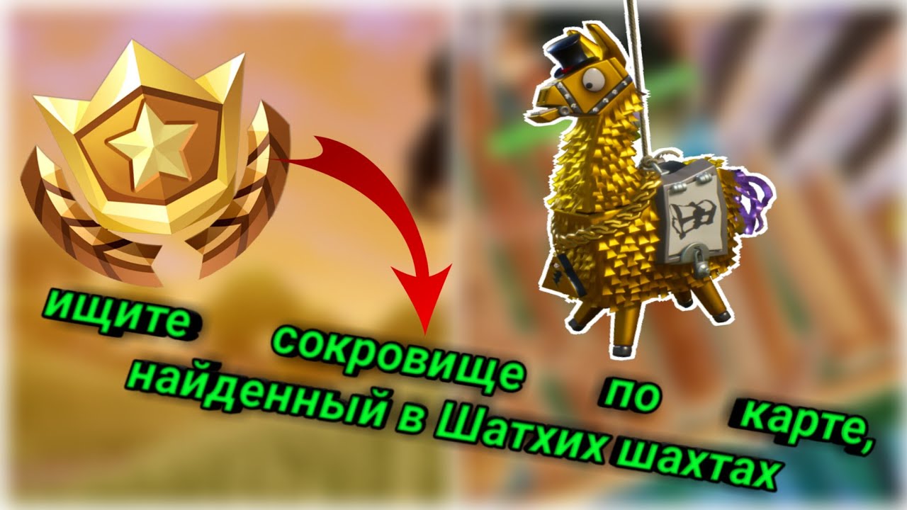 ИЩИТЕ СОКРОВИЩЕ ПО КАРТЕ, НАЙДЕННОЙ В ШАТКИХ ШАХТАХ! 9 НЕДЕЛЯ 5 СЕЗОНА В ФОРТНАЙТ! ЗВЕЗДА 9 НЕДЕЛИ