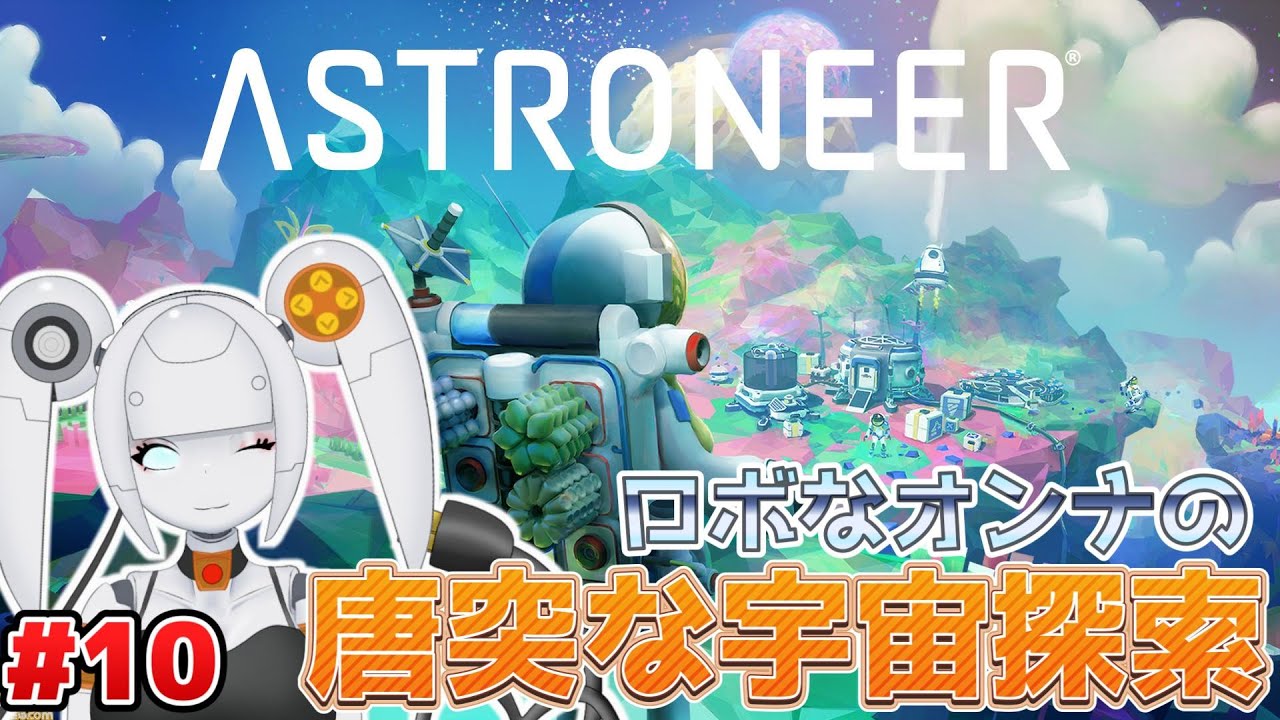 #10 今日もおはよう宇宙！RTGを作るぞっ【ASTRONEER -アストロニーア】