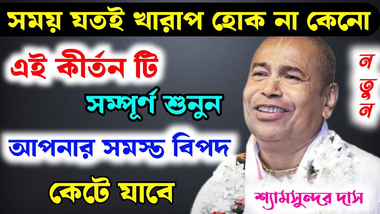 সময় যতই খারাপ হোক না কেনো । এই কীর্তন টি শুনুন আপনার সমস্ত বিপদ কেটে যাবে । শ্যামসুন্দর দাস কীর্তন