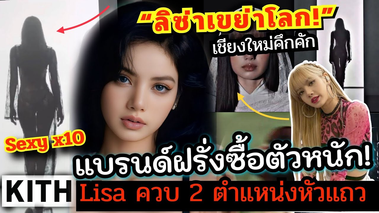 👑#Lisa สร้างประวัติศาสตร์! Kith แบรนด์หรูฝรั่งซื้อในฐานะคนดังเอเชีย |จุดกระแสเที่ยวไทยไม่หยุด 