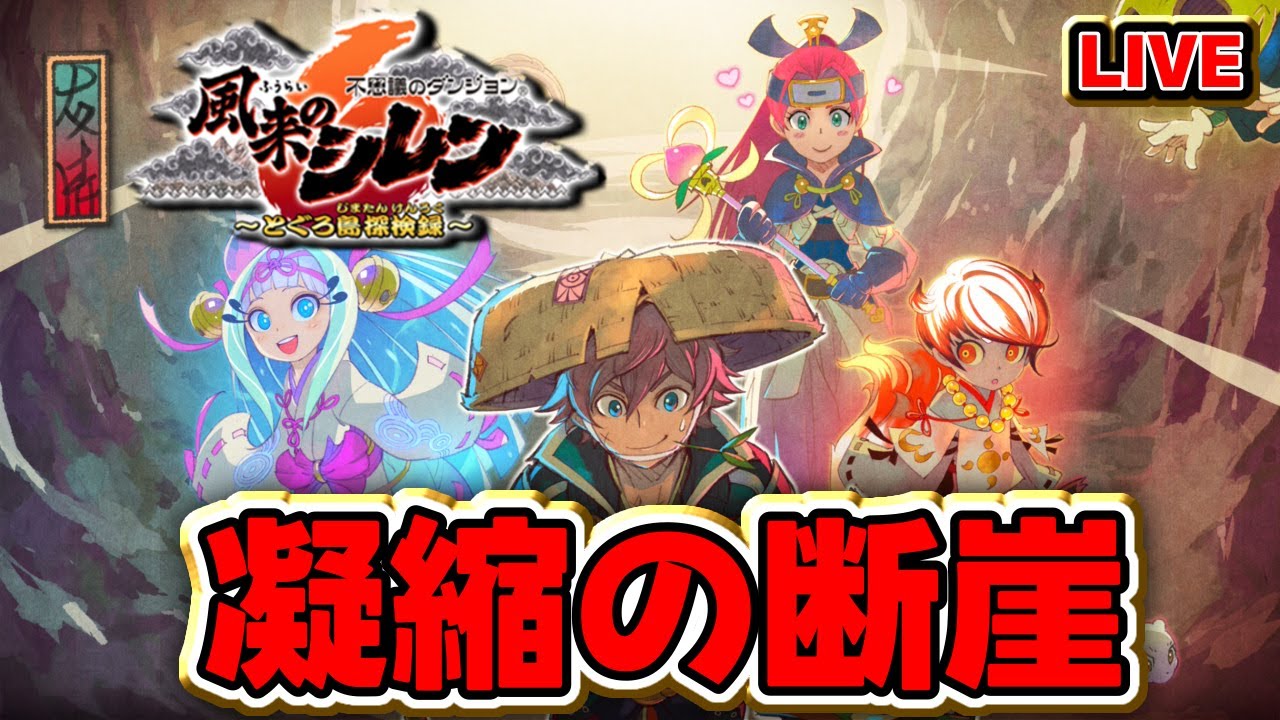 【風来のシレン6】凝縮の断崖  50階【シレン歴115日】