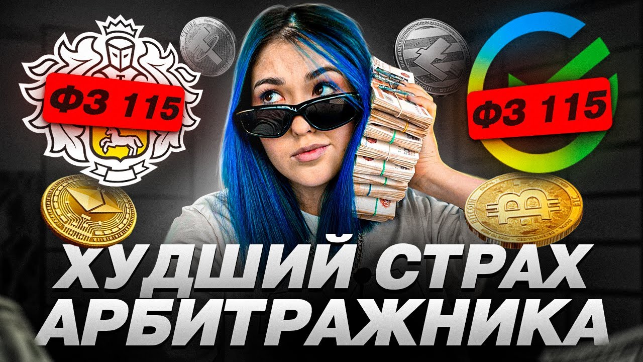 ХУДШИЙ СТРАХ АРБИТРАЖНИКА - ФЗ115. АРБИТРАЖ КРИПТОВАЛЮТ