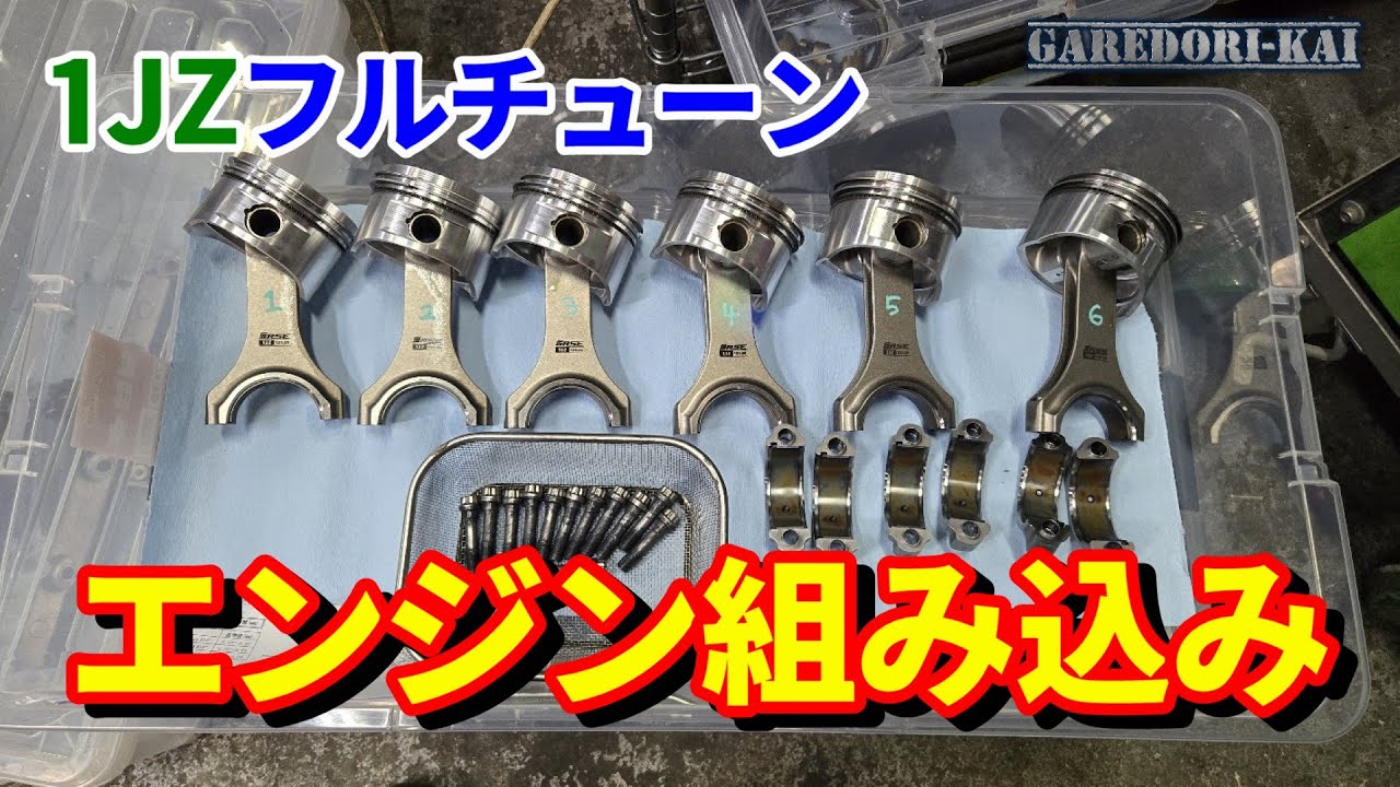 1JZエンジン組み立て　フルチューン