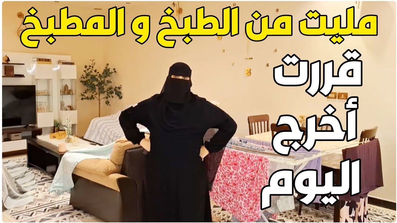 ركبت ستاير شي ان ولكن مليتي من المطبخ والطبخ.. 🫕 تعالى هنا اتشجعى معايا مع روتيني اليومي😊