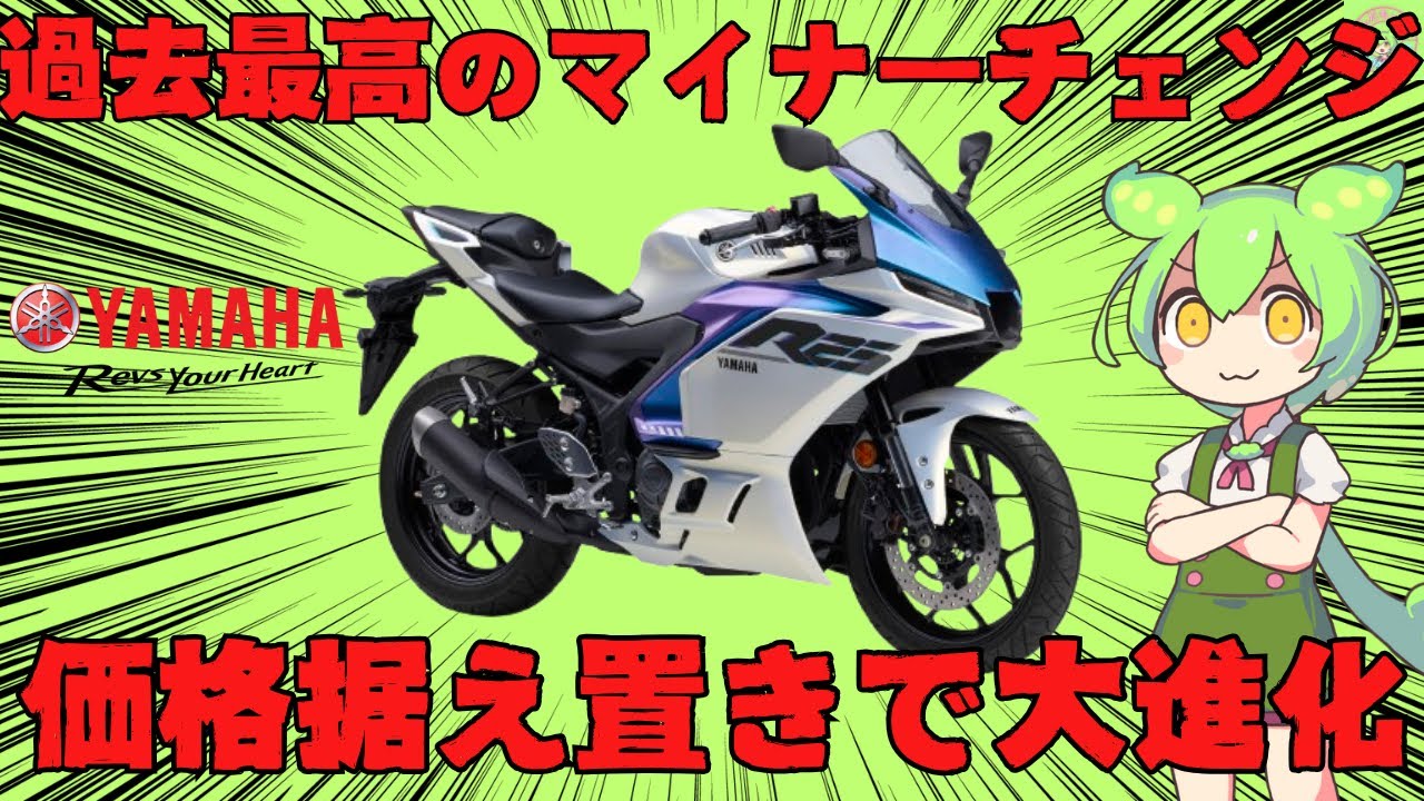 【YZF-R25/R3】2025年はこいつが一番お買得です。250㏄クラスの覇権を獲れる可能性を秘めたヤマハ渾身の中型バイク【ずんだもーたー】