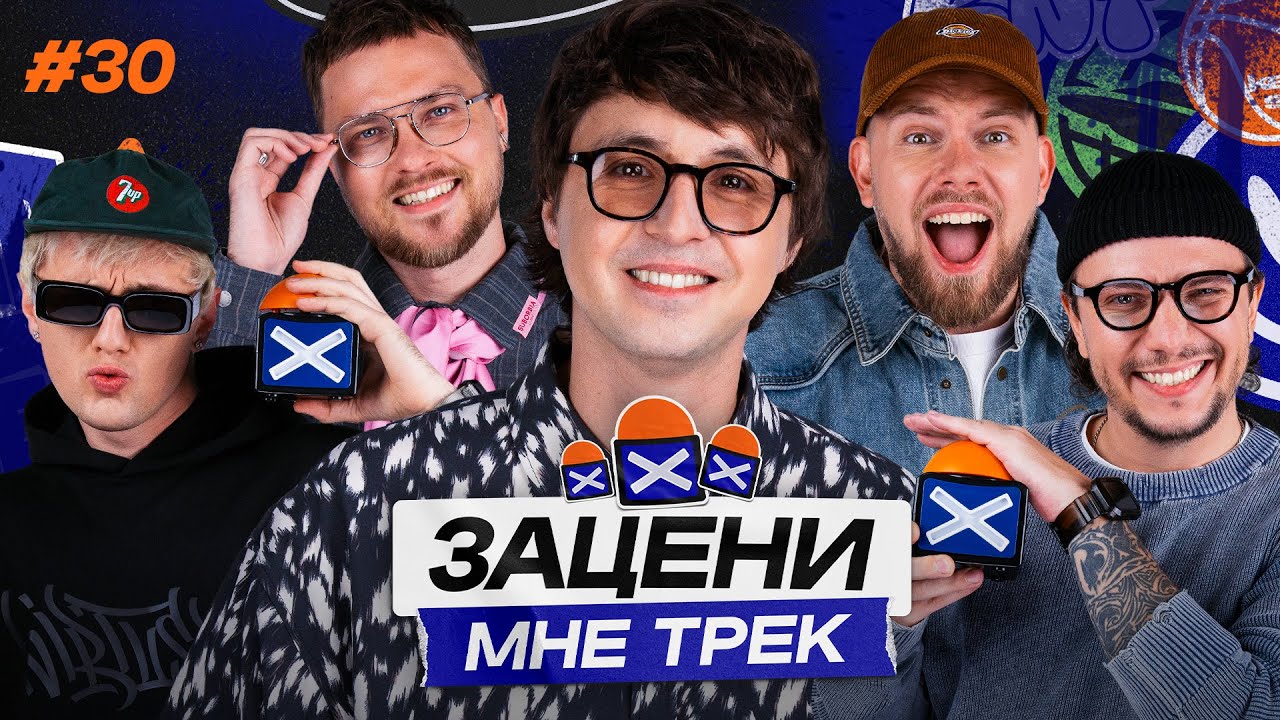 ЗАЦЕНИ МНЕ ТРЕК — ВЫПУСК 30 | Андрей Катиков и КЕНТЫ СКВАД слушают Братья Грим, Laufey и Tame Impala