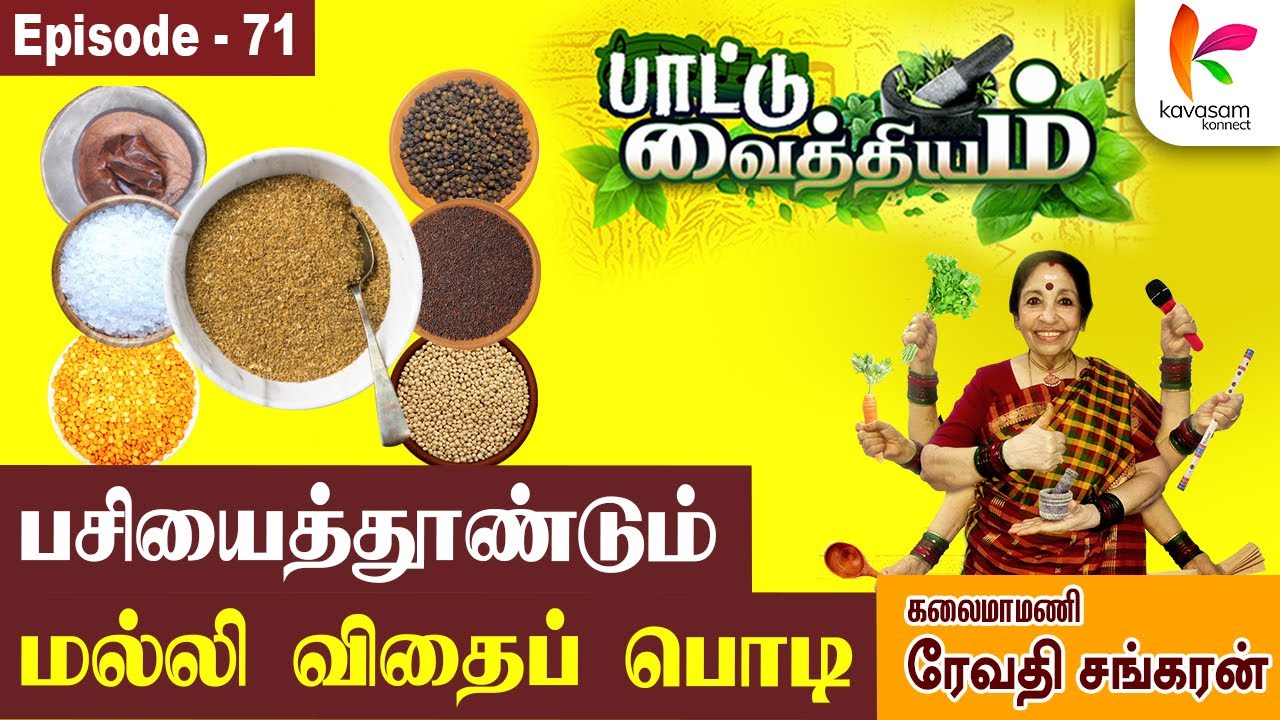 மல்லி விதை பொடி மகத்தான பொடி | Paattu Vaithiyam Epi 71 | Kavasam Konnect