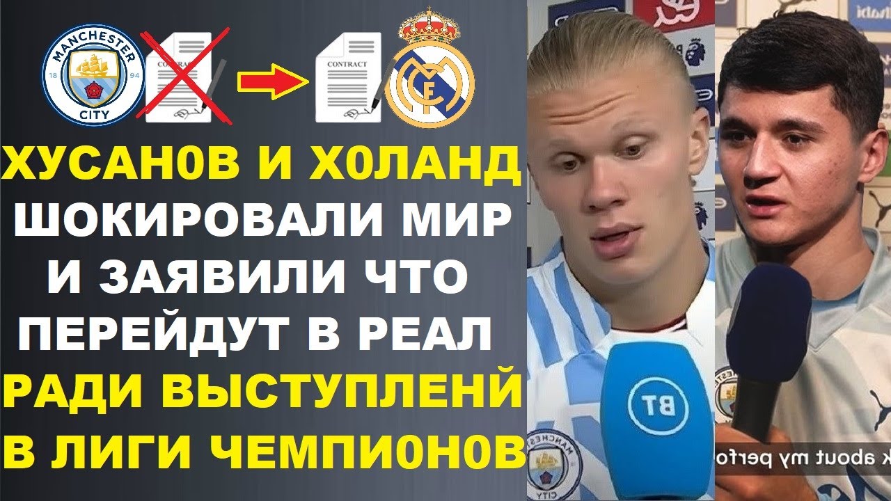 ХУСАНОВ И ХОЛАНД ШОКИРОВАЛИ МИР И ЗАЯВИЛИ ЧТО ГОТОВЫ ПЕРЕЙТИ В РЕАЛ И ПОМОЧЬ ВЫИГРАТЬ ЛИГУ ЧЕМПИОНОВ
