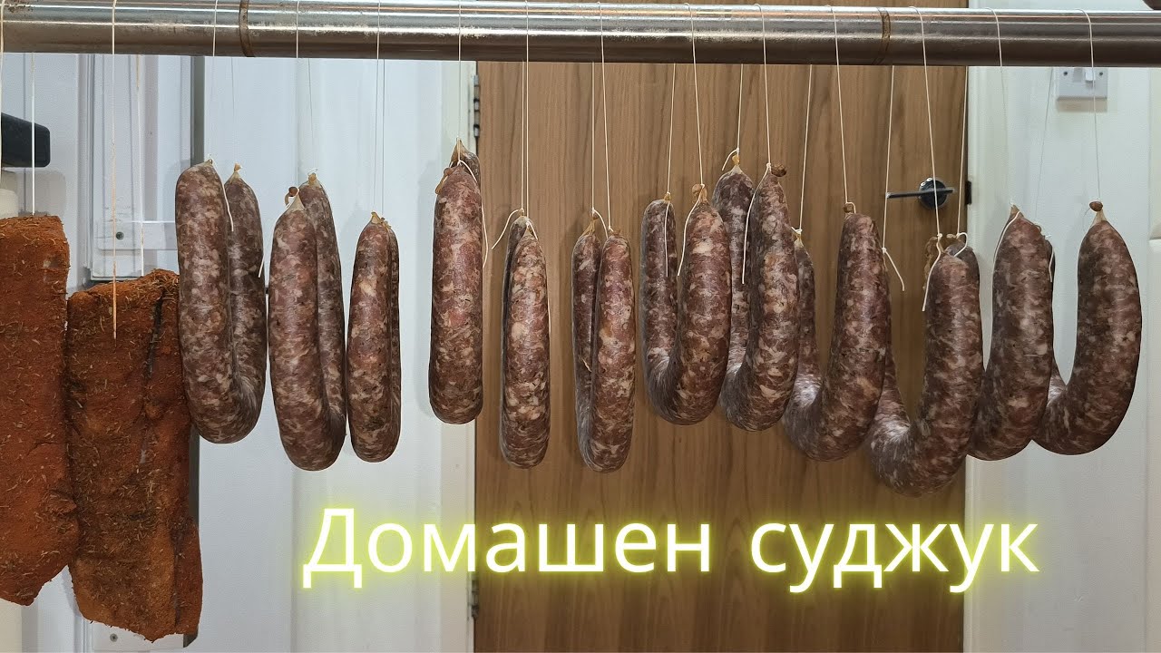 Домашен суджук / Home made sausage