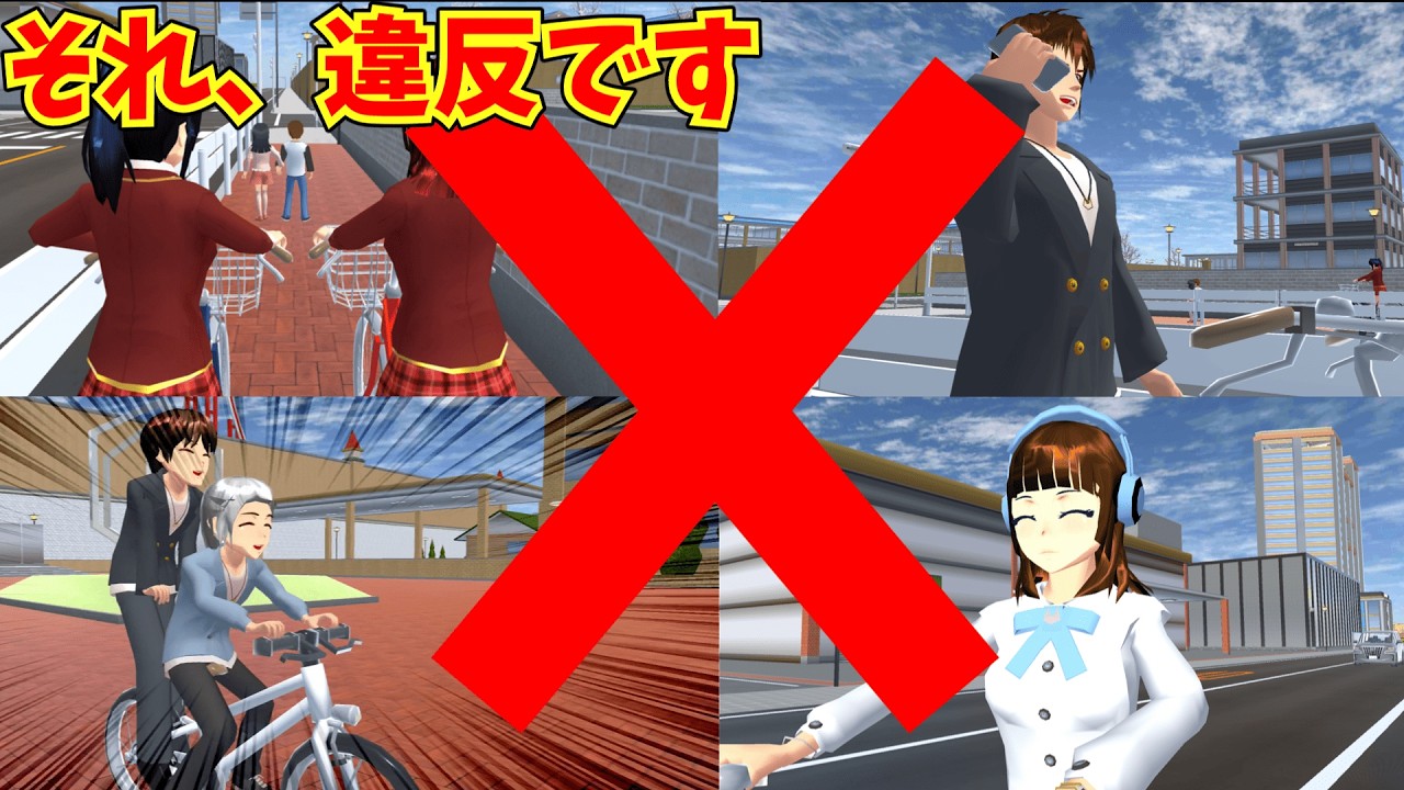 【中高学生さんも要注意！】自転車でやりがちな危険行為と罰則をサクシミュで解説！【サクラスクールシミュレーター】【青切符】BGM修正版