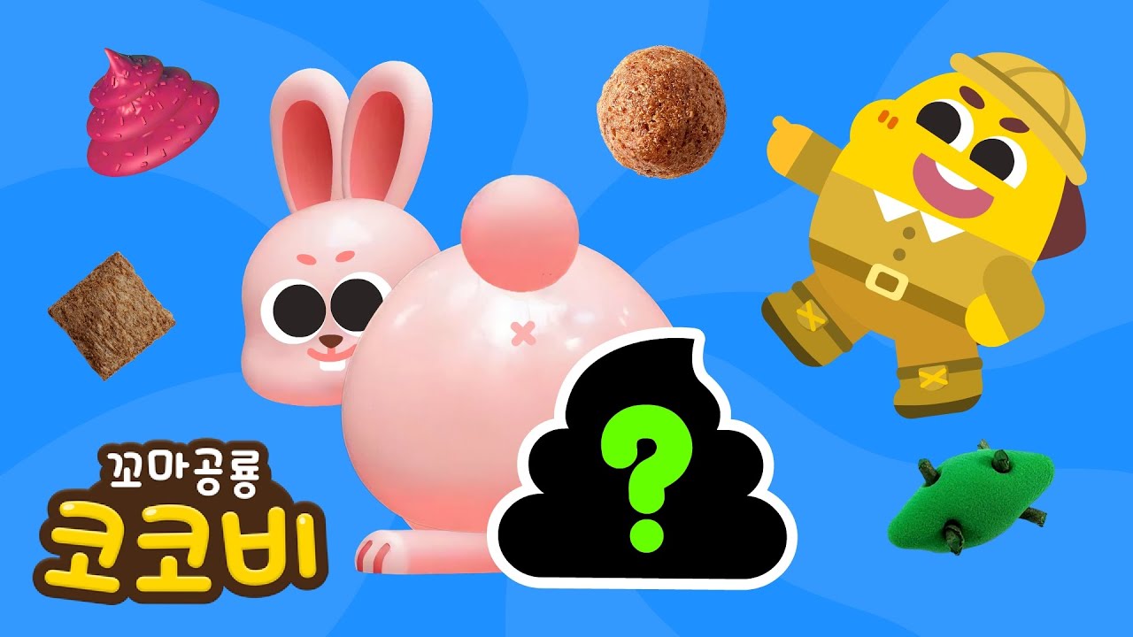 동물들의 신기한 응가 이야기🤩 동물 응가송 | 어린이 동요 Kids Song | 꼬마공룡 코코비