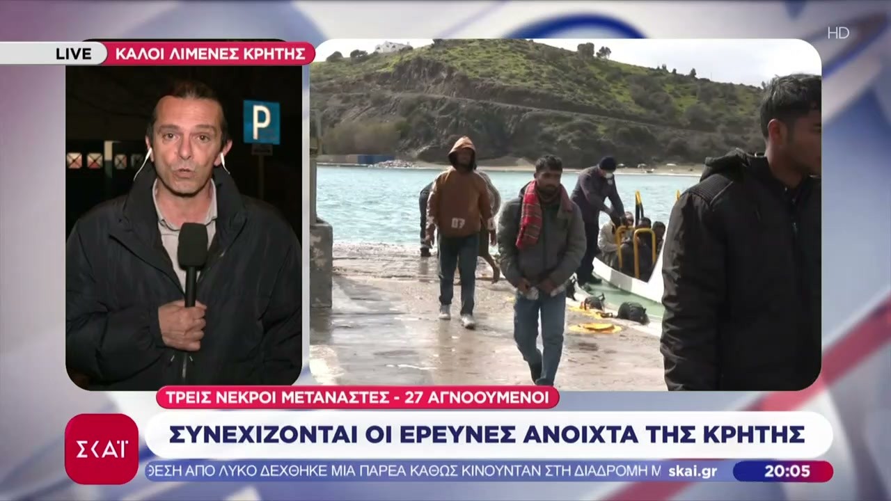 Τρεις νεκροί μετανάστες & 27 αγνοούμενοι - Συνεχίζονται οι έρευνες ανοιχτά της Κρήτης