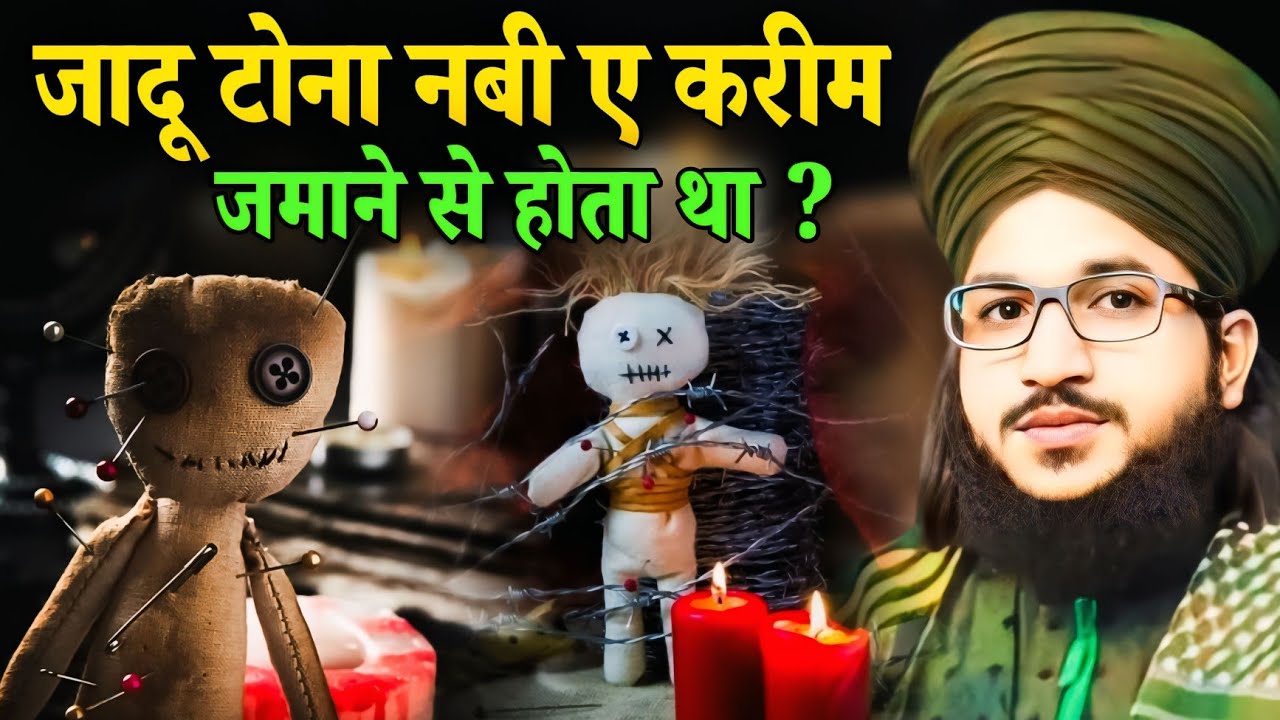 जादू टोना हुजूर के जमाने से होता था .? | Jadu Tona | Kala Jadu Bayan | Mufti Salman Azhari Bayan