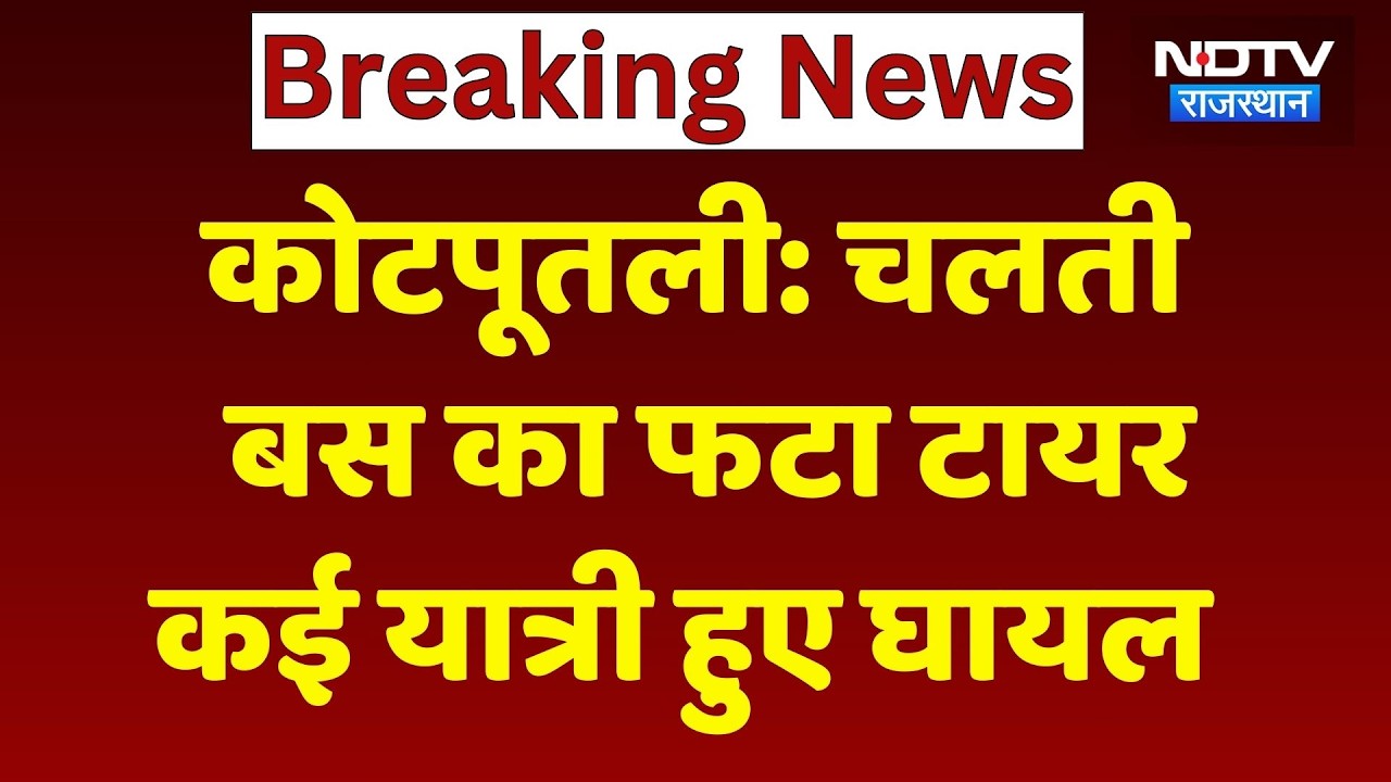 Kotputli Road Accident:  चलती बस का फटा टायर, कई यात्री हुए घायल! Rajasthan News | Breaking