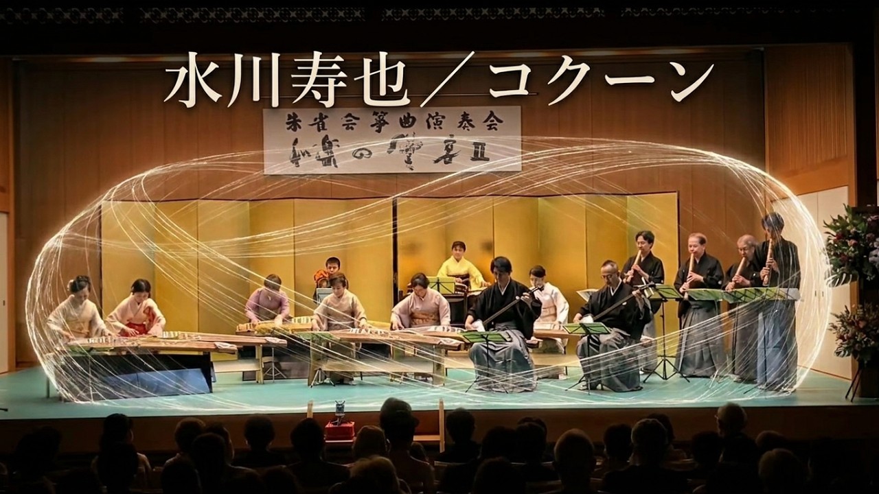 水川寿也 ／ コクーン (2017年) 玉繭彩夢