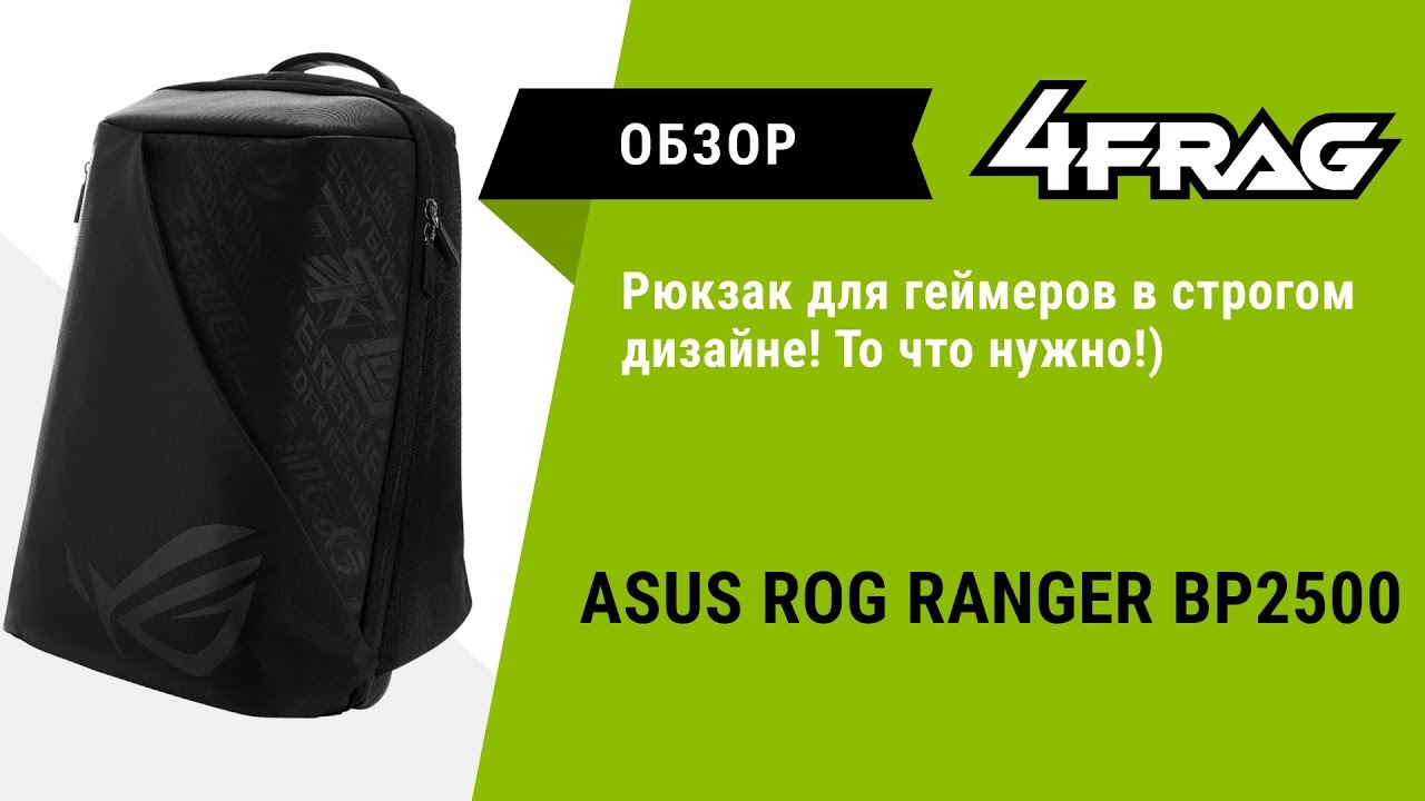 [Обзор] Asus ROG Ranger BP2500 - Строго игровой :)