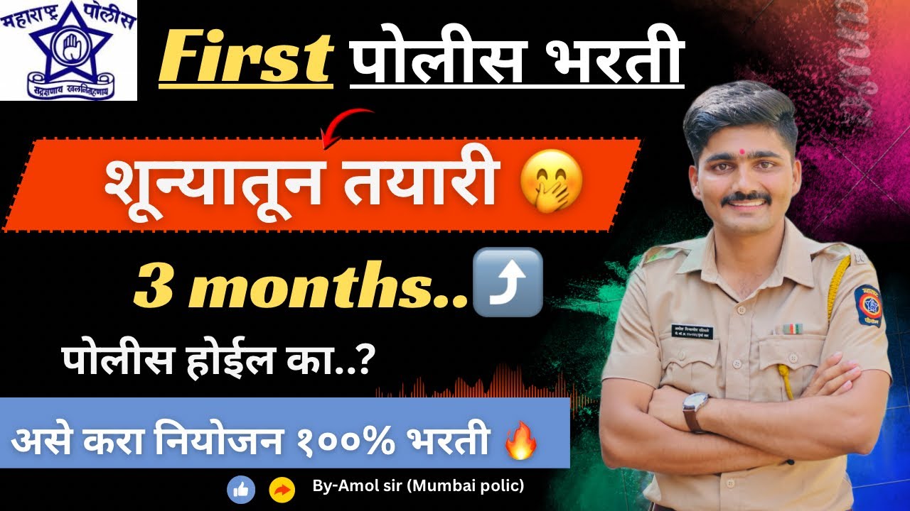 पोलीस भरती शून्यातून तयारी 2025 🤔| police bharti ground kadhi honar🤭| police bharti study plan
