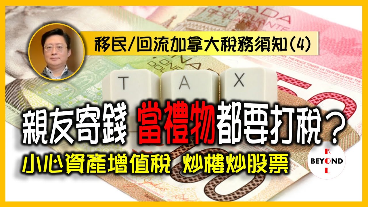 移民/回流加拿大稅務須知 (4): 父母親友寄錢給我當禮物，稅局點睇？都要打稅？小心資產增值稅，特別是炒樓炒股票