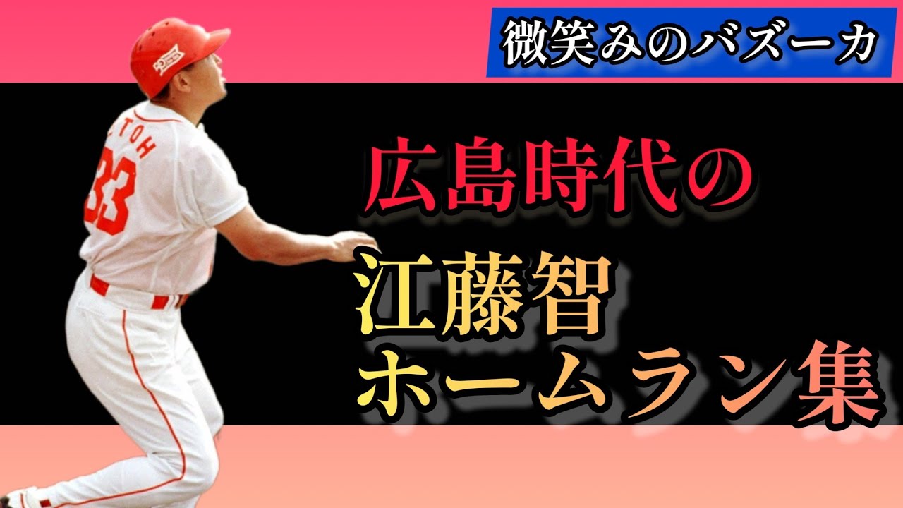 【江藤智】広島時代のホームラン集