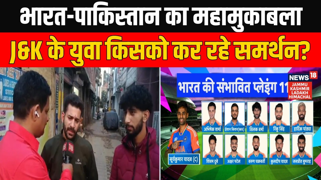 India vs Pakistan T20 Match: श्रीलंका में महामुकाबला, Jammu Kashmir के युवा किसको कर रहे हैं समर्थन?