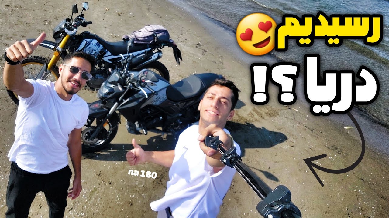 با موتور رسیدیم دریا😍 | سفر با گلکسی na180 قسمت ۳