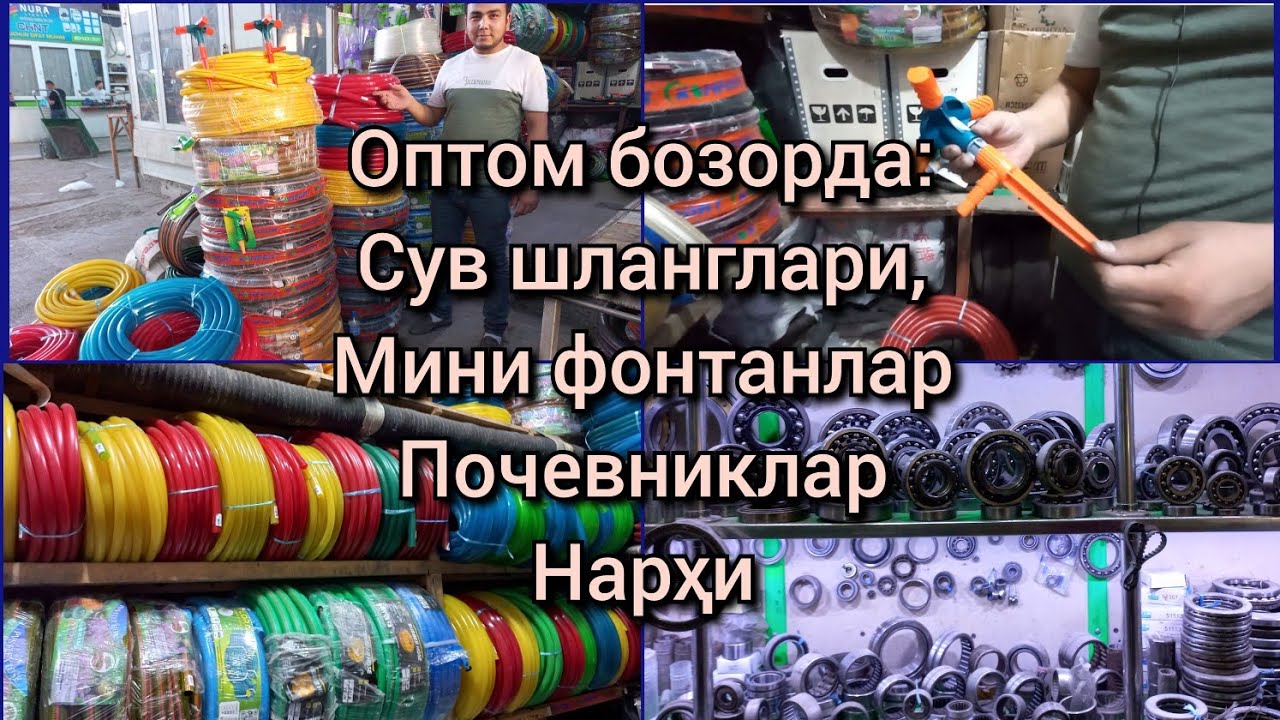 Оптом бозорда: Сув шланглари, Мини фонтанлар, Почевниклар нарҳи