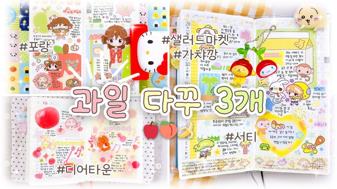 ₊‧🍎₊🍑₊🍌‧₊ 가챠 소개하고 맛있는 과일 다꾸 3일치 | 호보니치 윅스·미도리 하루한페이지·마그레세라 | 포랑·디어타운·서티 | 샐러드마켓 가챠깡