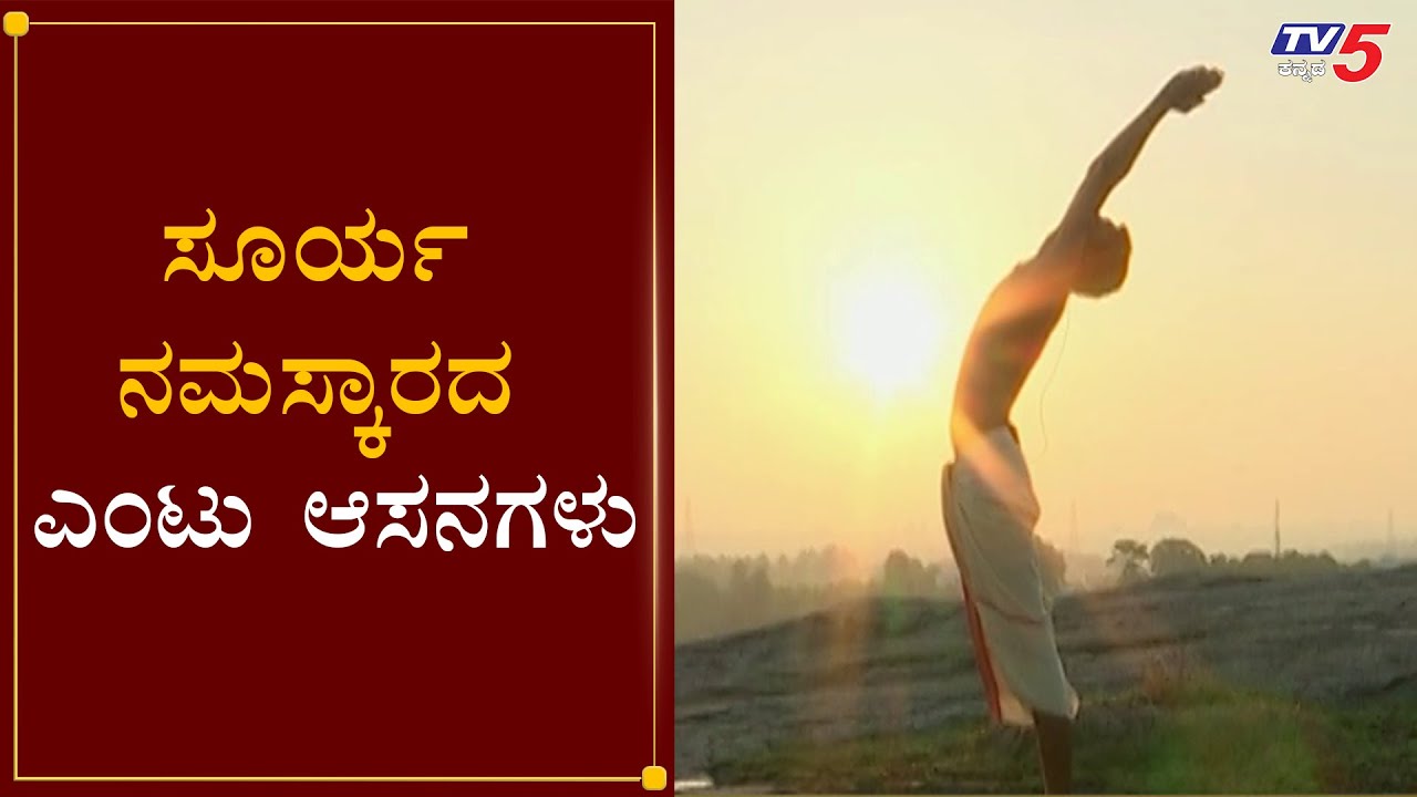 ಬೊಜ್ಜು ಕರಗಿಸಲು ಸೂರ್ಯ ನಮಸ್ಕಾರ ಸುಲಭ ಉಪಾಯ | Surya Namaskar Benefits | Yogasan | TV5 Kannada
