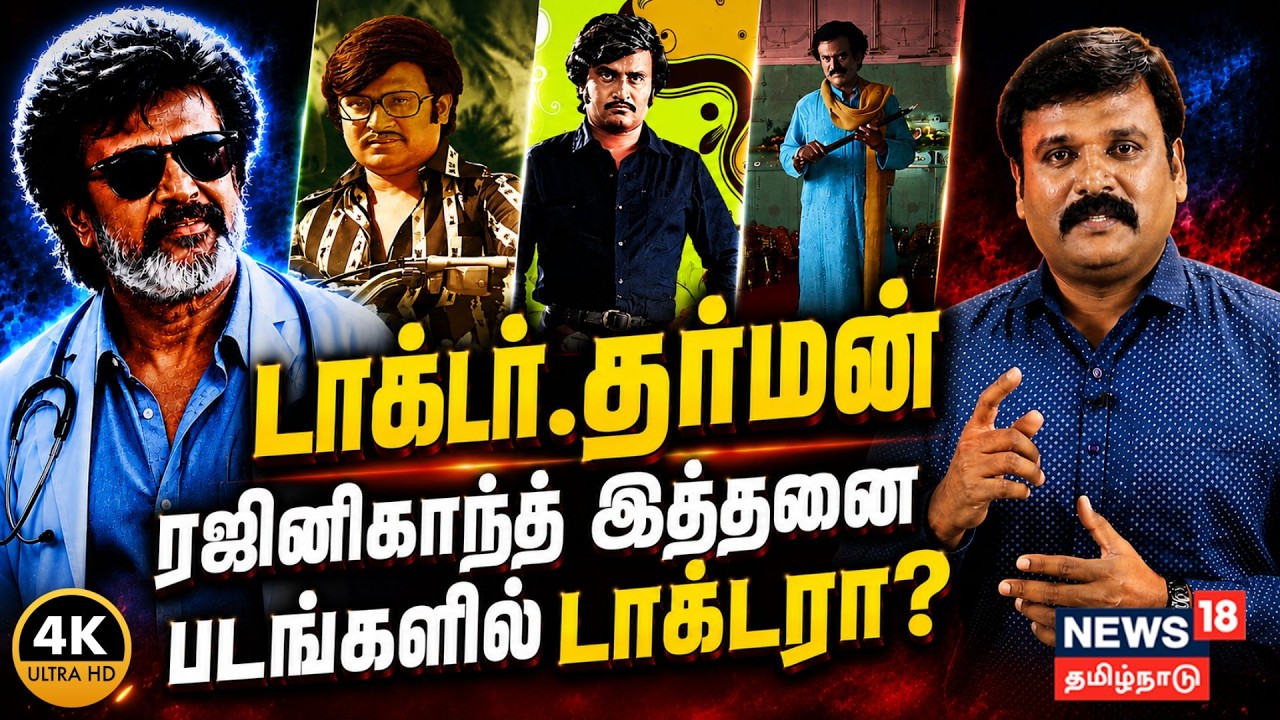 Rajinikanth | டாக்டர்.தர்மன் - ரஜினிகாந்த் இத்தனை படங்களில் டாக்டரா? | Dharman | Doctor | 4K | N18V
