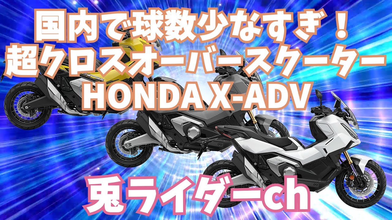 国内で球数少なすぎ！ 超クロスオーバースクーター Honda X-ADV