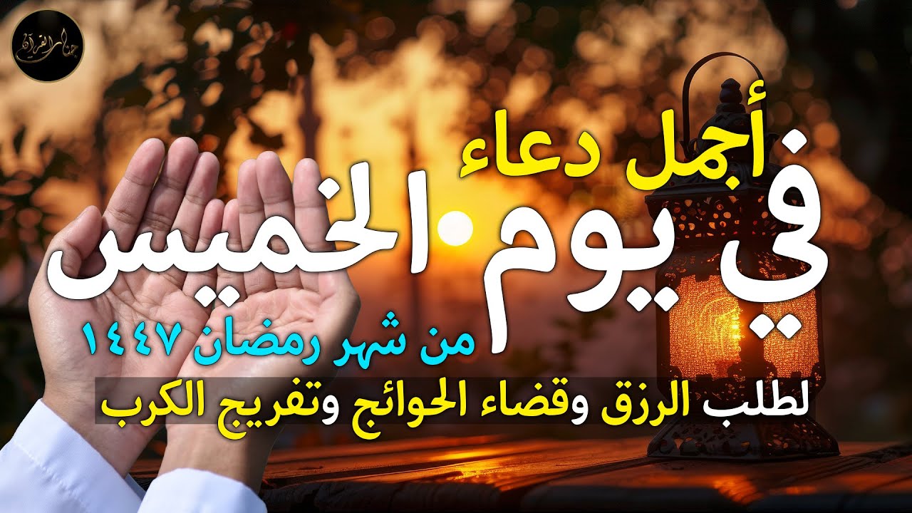 دعاء يوم الخميس في رمضان لطلب الرزق وقضاء الدين وتفريج الهم وتيسير الأمور باذن الله🎧😌