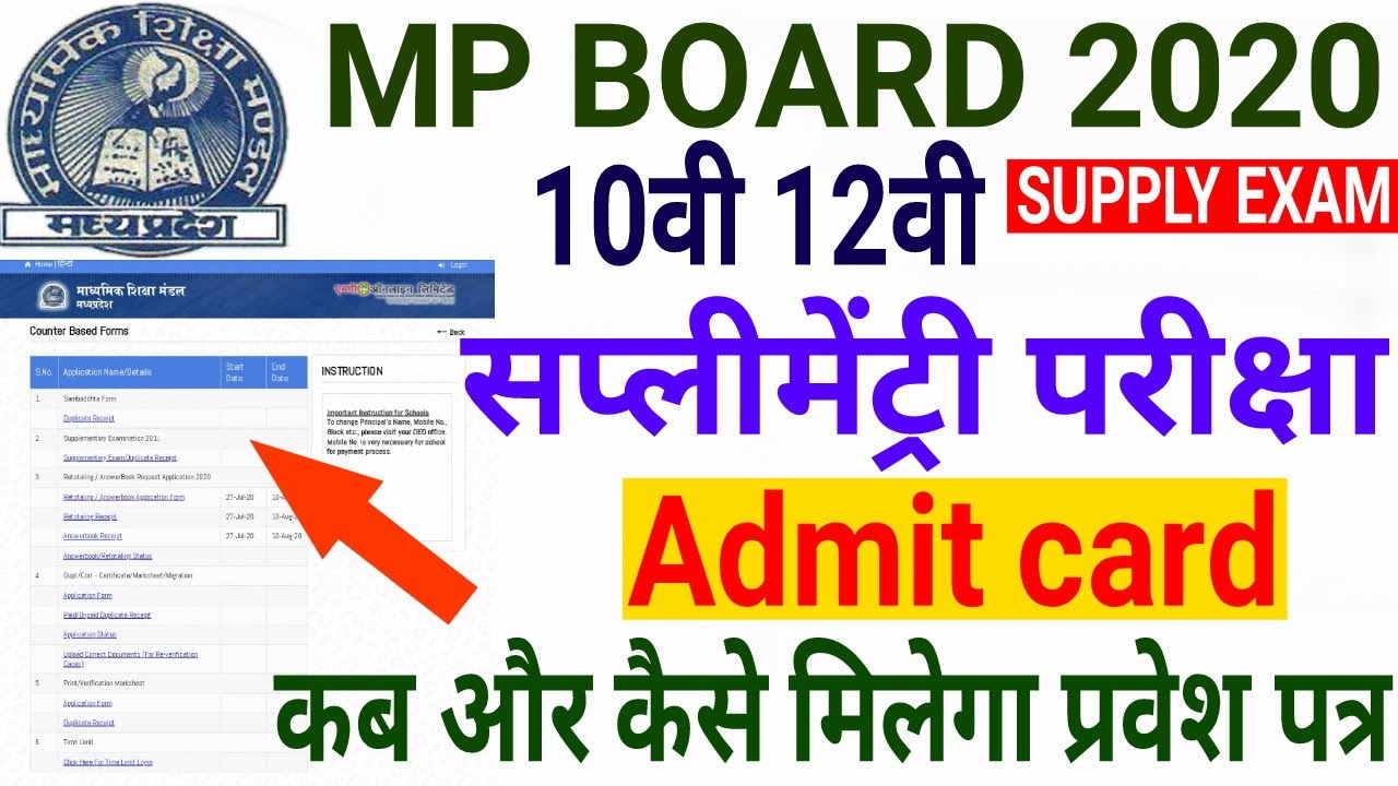 Mp board 10th 12th Supplementary Exam | इस तरह मिलेगा Supply exam admit card | supplementary exam