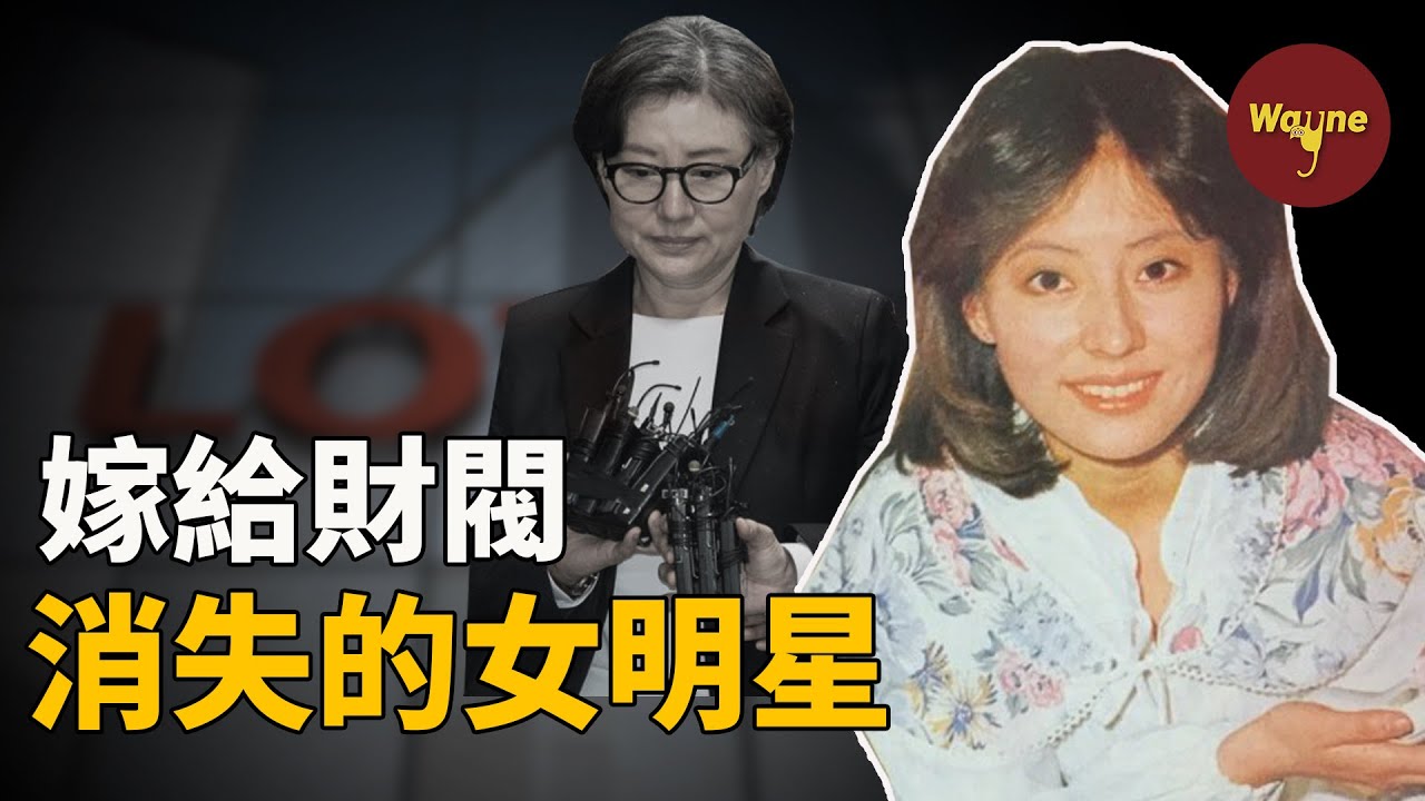 【財閥系列】知名女星嫁入豪門後消失，時隔三十年出來背鍋？財閥家族存在真愛嗎？| Wayne調查