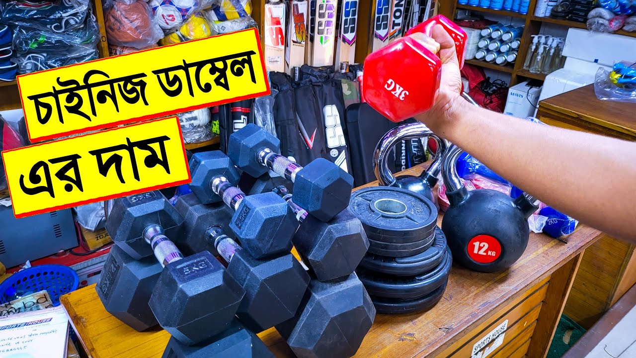 জিমের 🔥চাইনিজ ডাম্বেল এর দাম জানুন | dumbbell price BD | gym equipment price in Bangladesh 2022