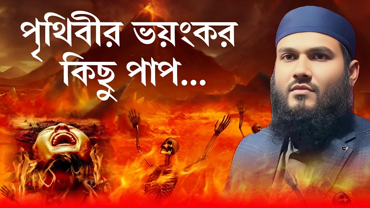 পৃথিবীর কিছু ভয়ংকর পাপ❌ সকলের শুনা উচিত। Momtajul Islam Jalsa