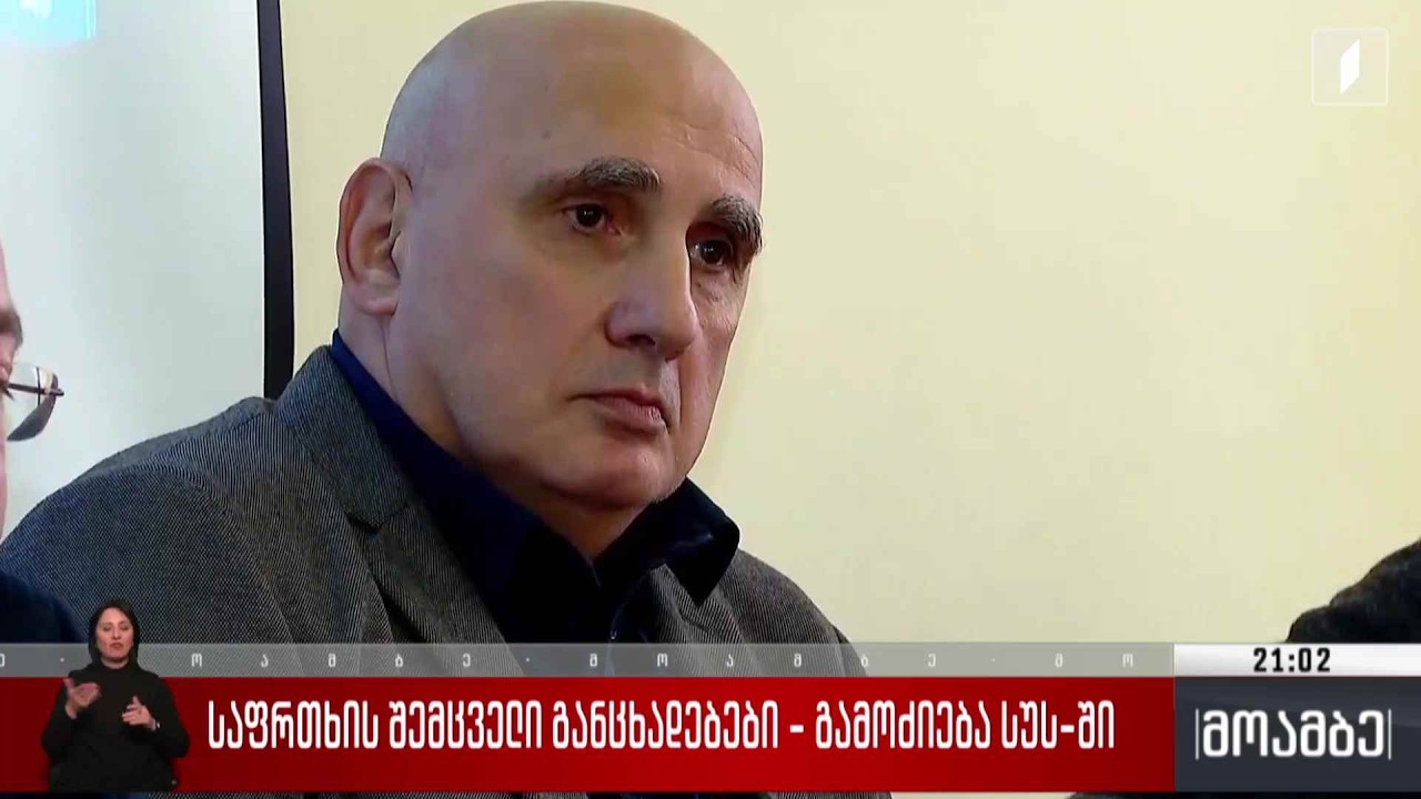 საფრთხის შემცველი განცხადებები - გამოძიება სუს-ში