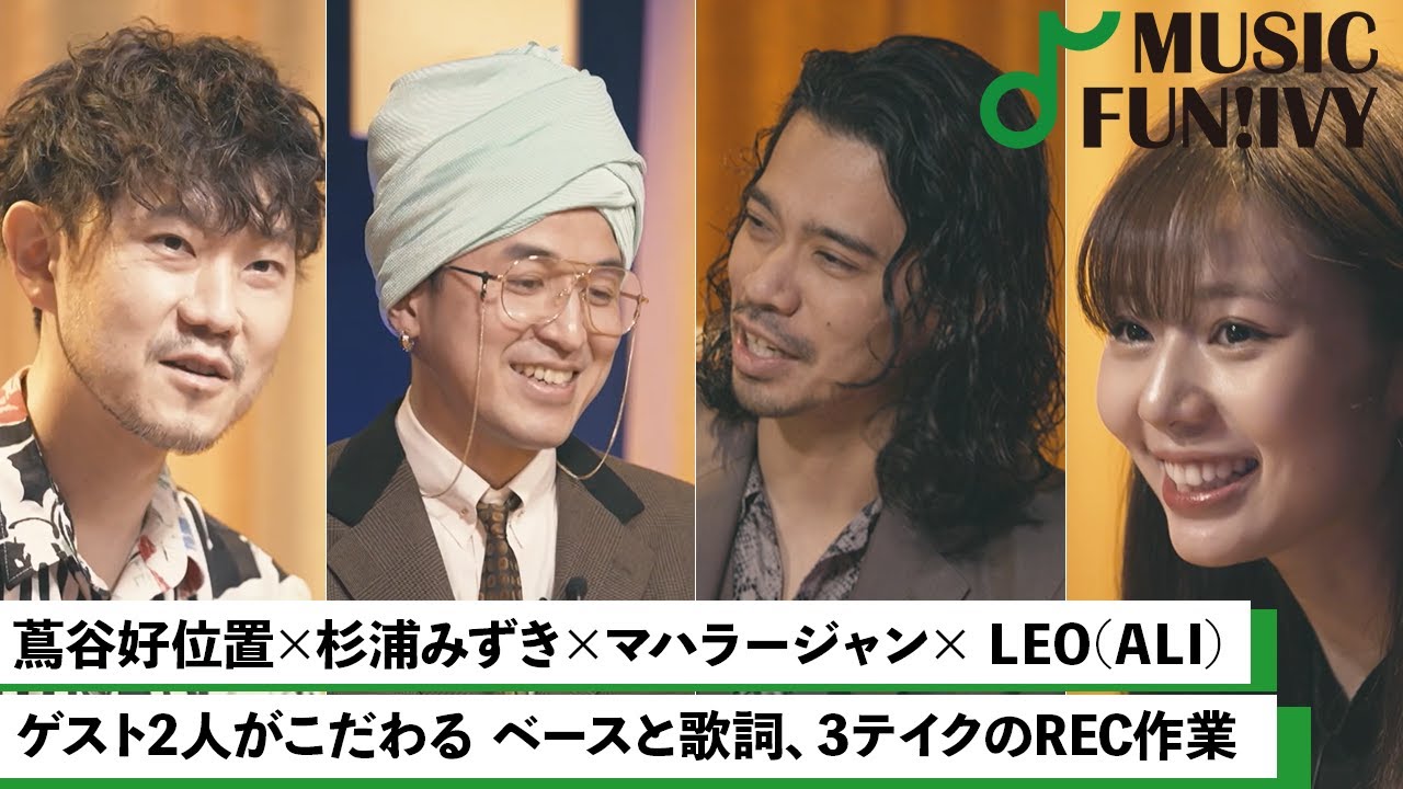 【蔦谷好位置&杉浦みずき】ALI 今村怜央とマハラージャンが音楽に触れたきっかけ/蔦谷がALIとマハラージャンに感じるファンクネスとは？【MUSIC FUN!IVY】
