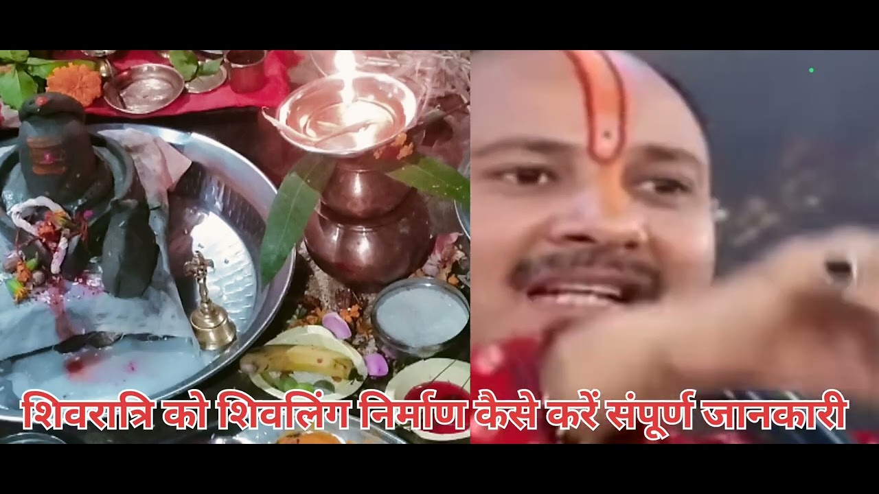शिवरात्रि को शिवलिंग निर्माण कैसे करें संपूर्ण जानकारी ,#upay #pradeepmishrajidhankeupay #shivratri 