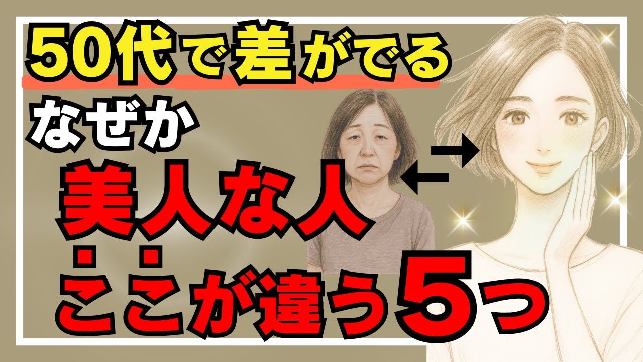 【50代落とし穴】同じ年代なのに「老けて見える人」と「綺麗に見える人」の決定的な違い5選