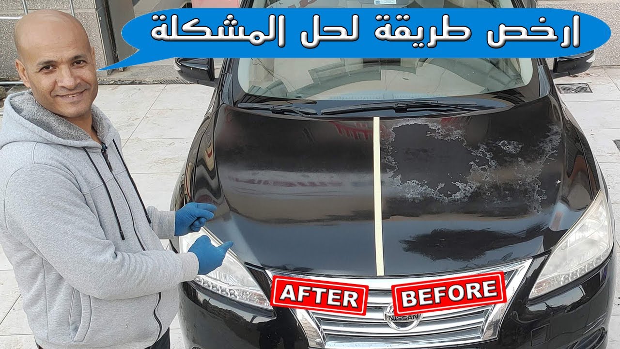 ارخص طريقة لعلاج تكليح / تشهيب بوية السيارة