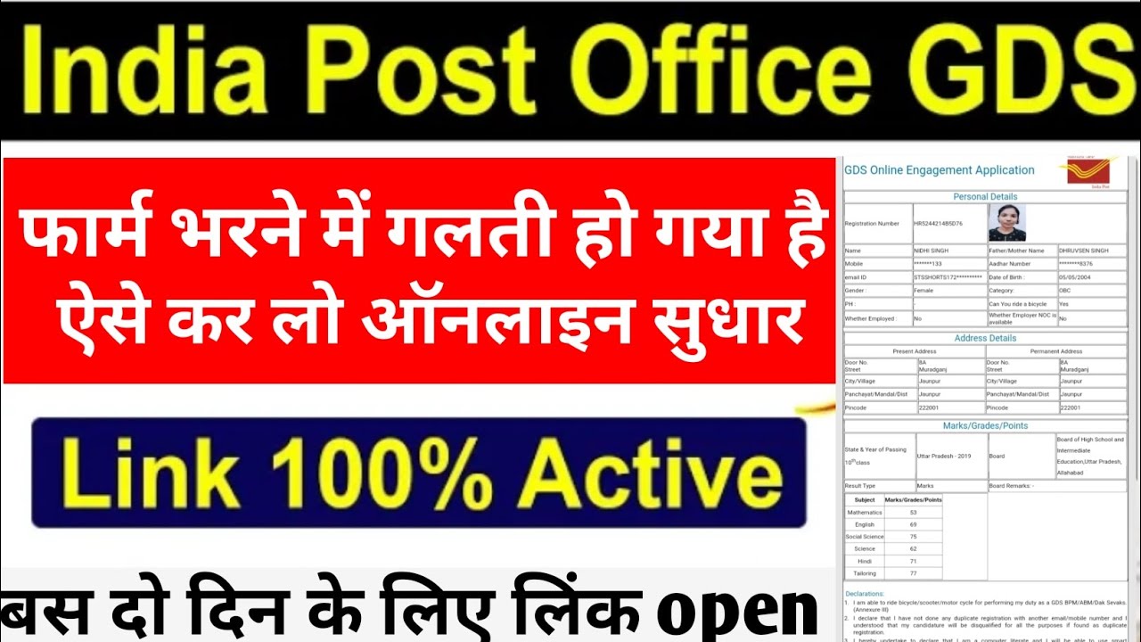 gds form me correction kaise kare। post office form correction kaise kare। GDS form correction