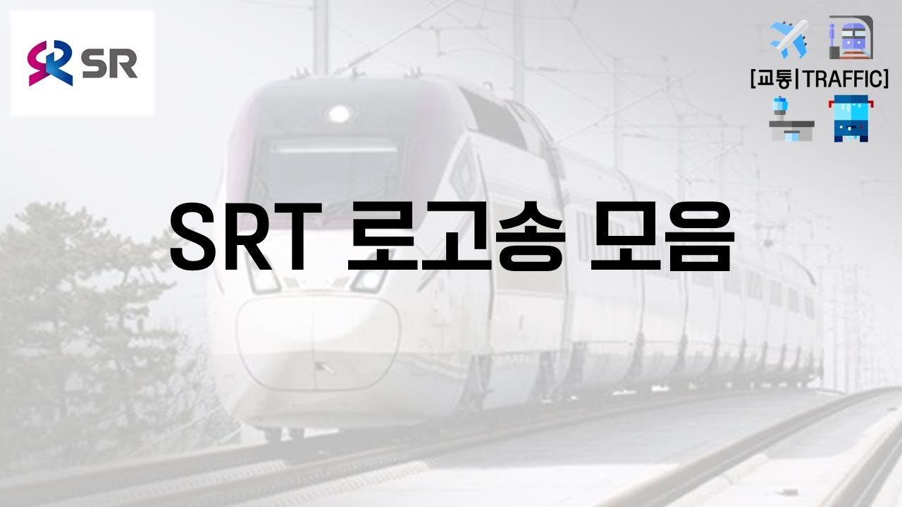 [SRT] 로고송 모음