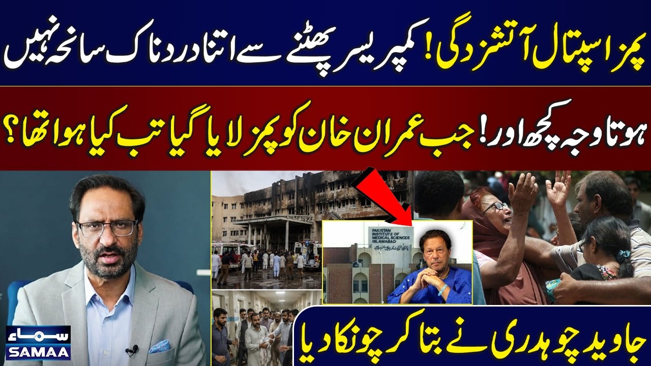 PIMS Fire Tragedy | Javed Chaudhry Raises Questions | What Happened During Imran Khan&rsquo;s PIMS Visit?