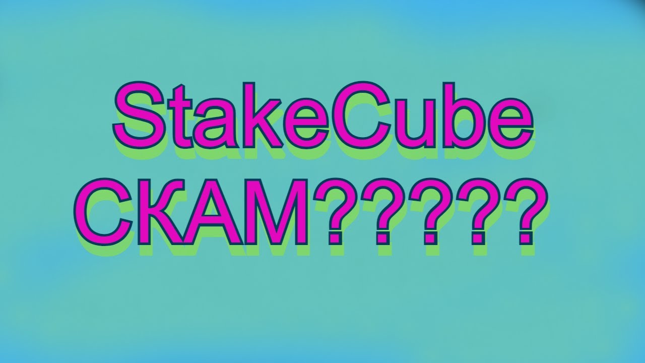 StakeCube СКАМ?????