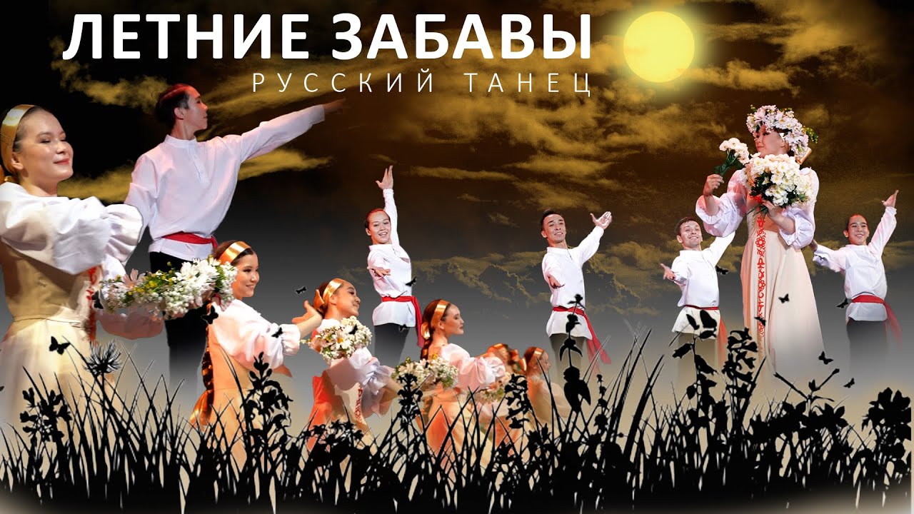 Премьера русского танца! Летние забавы. Очередной взрыв в мире танцев от Академии NOMAD