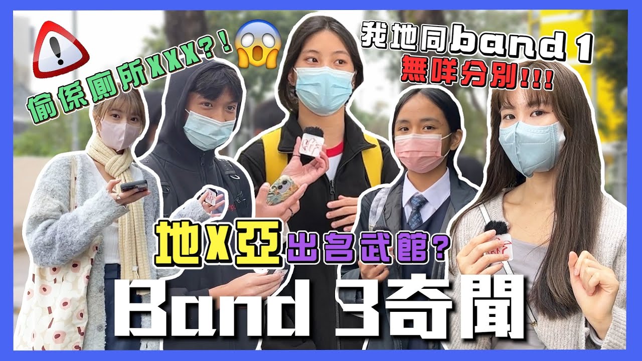 【Band3奇聞】偷偷係廁所XX？白車長期係門口？老師其實同我地好Friend？！丨HIFIVE 街訪 110