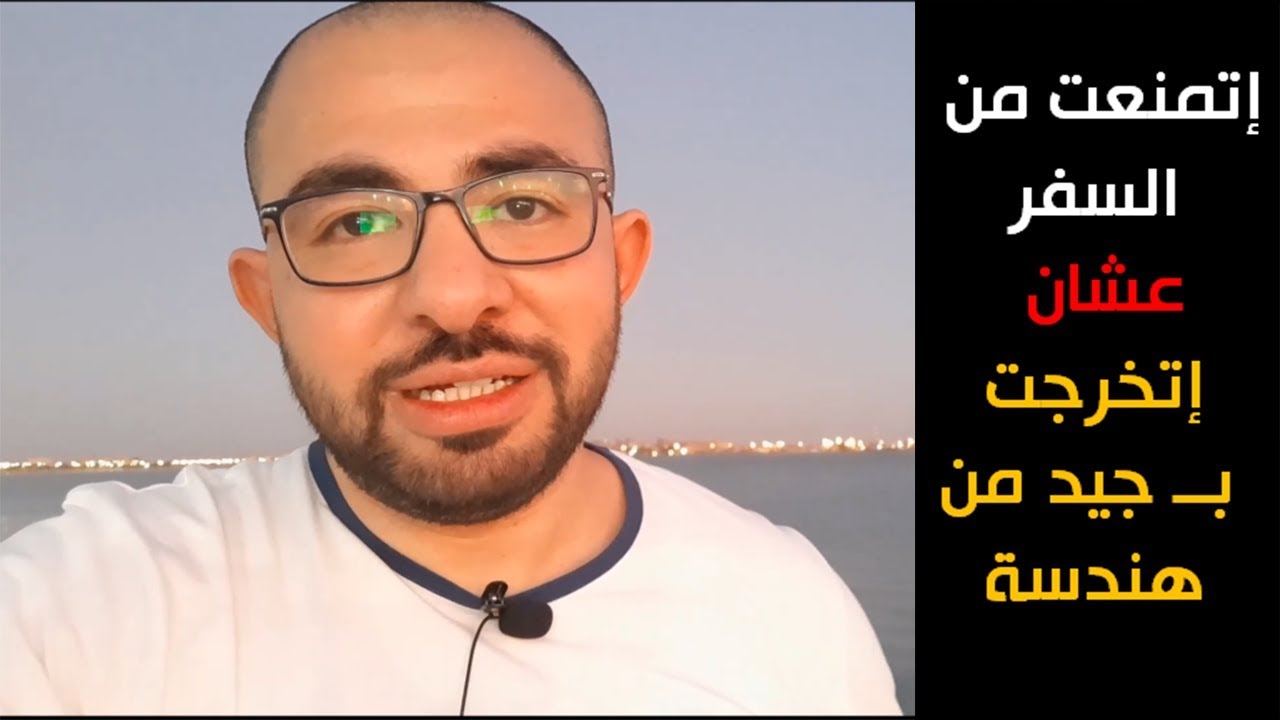 إتمنعت من السفر عشان اتخرجت من هندسة بتقدير جيد