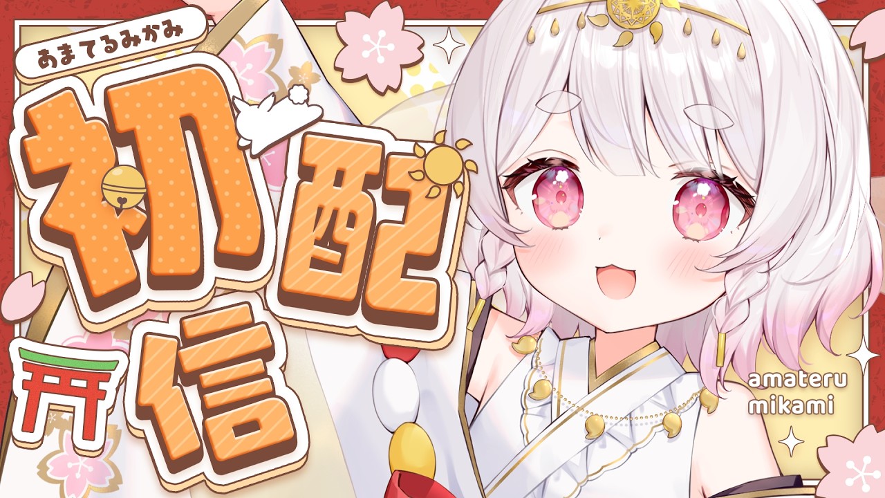 【初配信】天界でいちばん偉い太陽神、あまてるみかみなのだ！【あまてるみかみ】